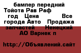 бампер передний Тойота Рав Раф 4 2013-2015 год › Цена ­ 3 000 - Все города Авто » Продажа запчастей   . Ненецкий АО,Варнек п.